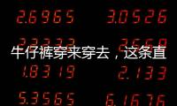 牛仔裤穿来穿去，这条直筒牛仔还是“流量担当”！
