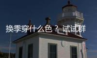换季穿什么色？ 试试群青绿