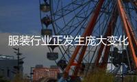 服装行业正发生庞大变化，你察觉到了吗？