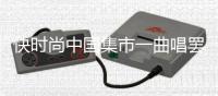快时尚中国集市一曲唱罢，本土商标能否借势突围