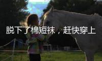 脱下了棉短袜，赶快穿上这双新靴子呀！